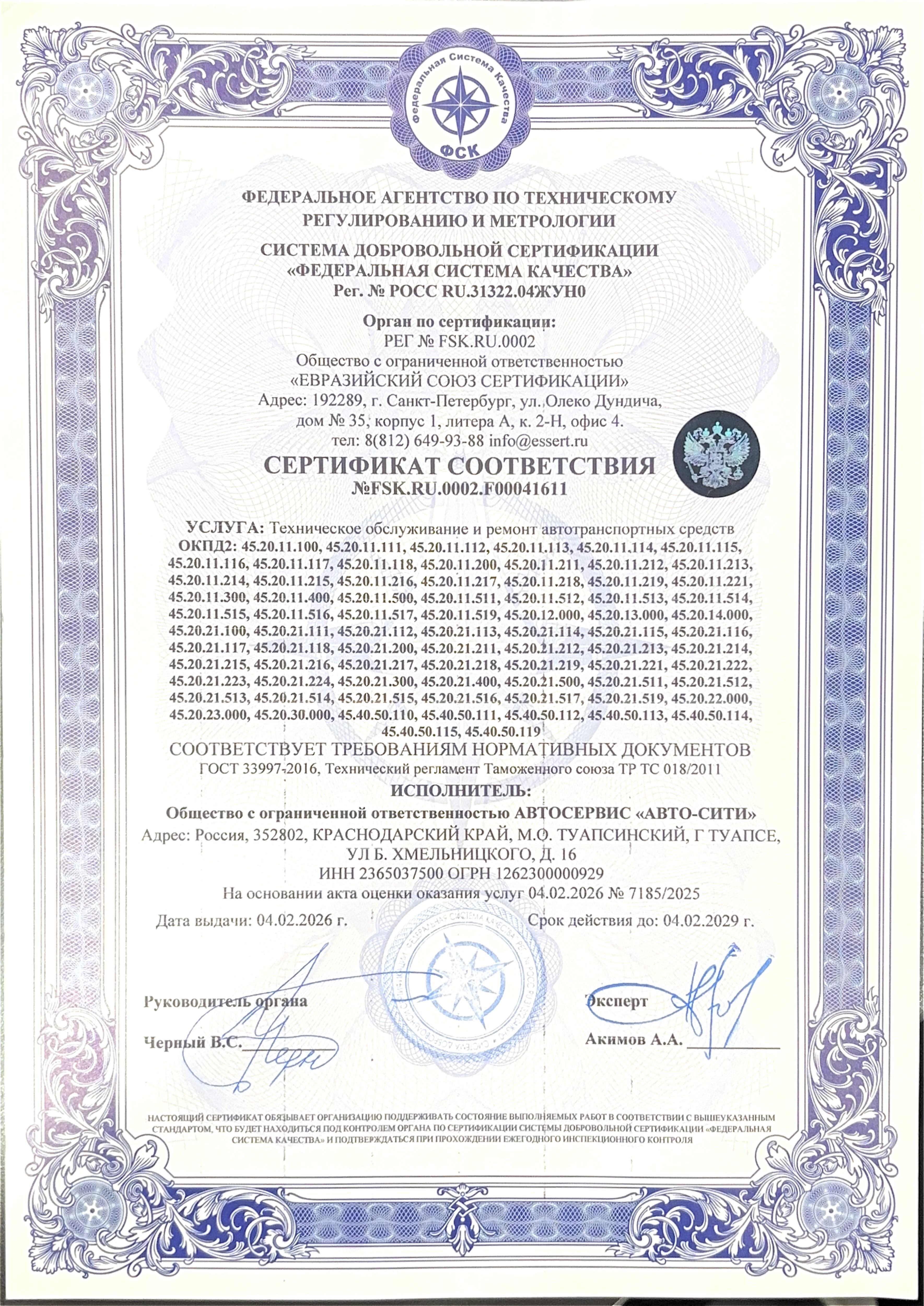 Сертификат соответствия Авто-Сити
